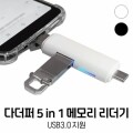 5IN1 메모리카드 리더기 USB3.0 슬림형 5핀/C타입 / GS009 / GS010