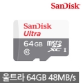 [샌디스크 / SD / 64G] 마이크로 (MICRO-SD) 메모리 카드 [64G]