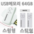 미니보스 USB 메모리 스틱 (64G)